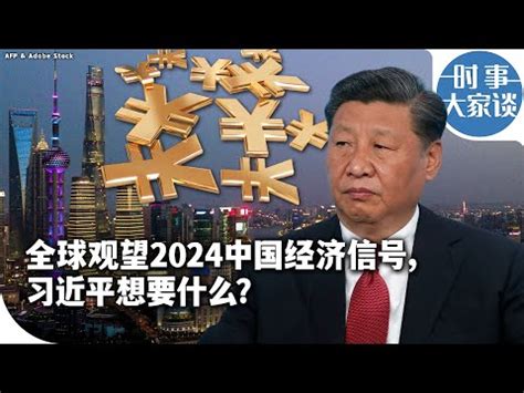 中國國運 2024